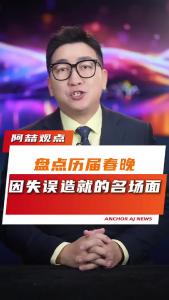 盘点历届春晚因失误造就的名场面@阿喆观点