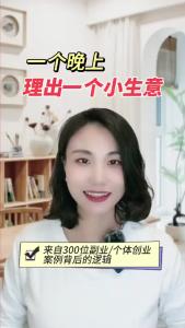 一个晚上理出一个小生意@职场欣说