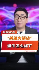 “英雄火锅店”如今怎么样了？@阿喆观点