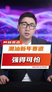 潮汕新年赛道强得可怕@阿喆观点