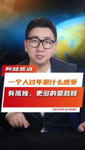 一个人过年是什么感受？有孤独，更多的是救赎@阿喆观点