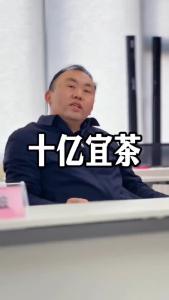 十亿宜茶@林木先生的茶