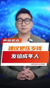 建议把压岁钱发给成年人@阿喆观点