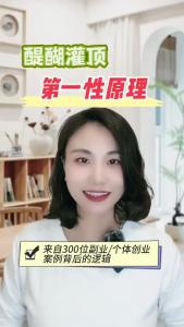 醍醐灌顶第一性原理@职场欣说