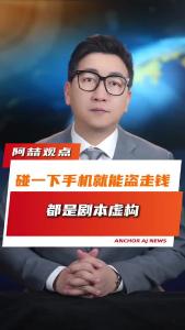 碰一下手机就能盗走钱，都是剧本虚构@阿喆观点