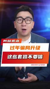 过年骗局升级，这些套路不要信@阿喆观点