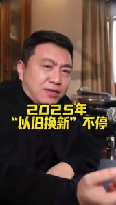 2025年“以旧换新”不停@董涛说车