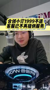 合创小订1999不退，客服已不再提供服务@江楠说车