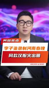 李子柒录制河南春晚，同款汉服火出圈@阿喆观点