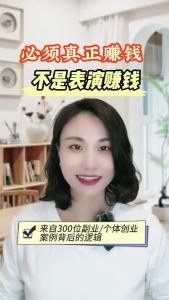 必须真正赚钱不是表演赚钱@职场欣说