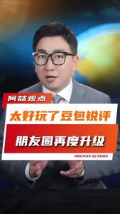 太好玩了，豆包锐评朋友圈再度升级@阿喆观点