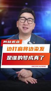边打麻将边染发是谁的梦成真了@阿喆观点