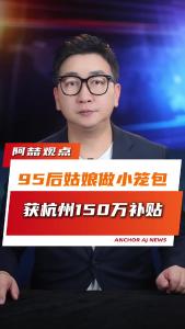 95后姑娘做小笼包获杭州150万补贴@阿喆观点