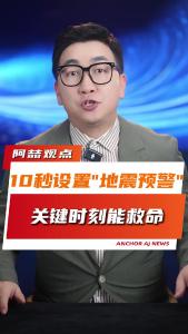 10秒设置“地震预警”关键时刻能救命.-@阿喆观点