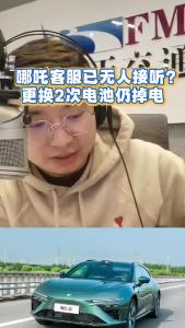 哪吒客服已无人接听？更换2次电池仍掉电@江楠说车