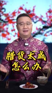 腊货太咸怎么办？@好吃佬陈哥