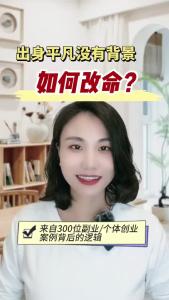 出身平凡没有背景如何改命？@职场欣说