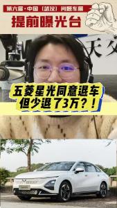 五菱星光同意退车，但少退了3万？！@江楠说车