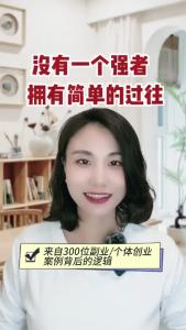没有一个强者拥有简单的过往@职场欣说