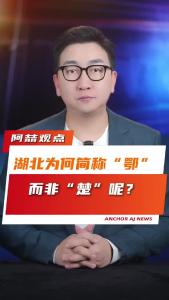 湖北为何简称“鄂”，而非“楚”呢？@阿喆观点