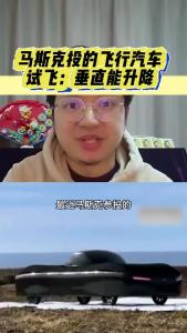 马斯克投的飞行汽车试飞：垂直能升降@江楠说车