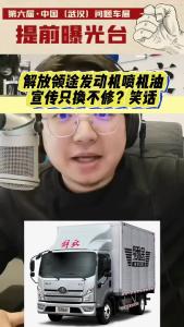 解放领途发动机喷机油，宣传只换不修？笑话@江楠说车