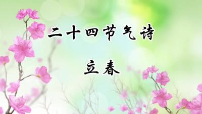 立春@二十四节气诗