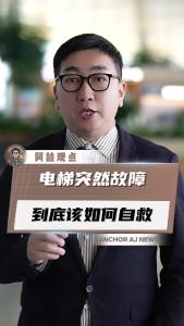 电梯突然故障，到底该如何自救？@阿喆观点