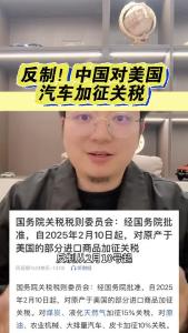 反制！中国对美国汽车加征关税@江楠说车