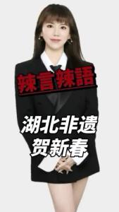 湖北非遗贺新春@辣妹说旅游