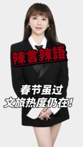 春节虽过，文旅热度仍在！@辣妹说旅游