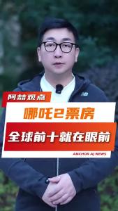 哪吒2票房全球前十就在眼前@阿喆观点