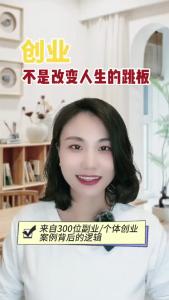 创业不是改变人生的跳板@职场欣说