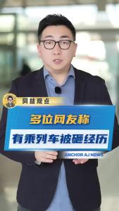 多位网友称，有乘列车被砸经历@阿喆观点