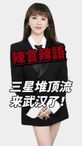 三星推顶流来武汉了！@辣妹说旅游