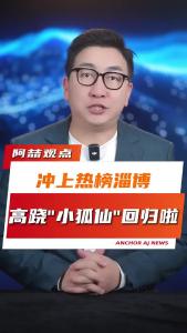 冲上热榜淄博，高跷“小狐仙”回归啦@阿喆观点