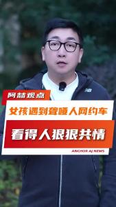 女孩遇到聋哑人网约车，看得人狠狠共情@阿喆观点