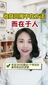 收获回报不在方法而在于人@职场欣说
