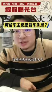 两位车主反应刹车失灵？@江楠说车