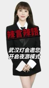 武汉灯会邀您开启夜游模式@辣妹说旅游