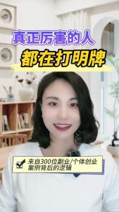 真正厉害的人都在打明牌@职场欣说