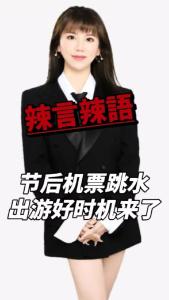 节后机票跳水，出游好时机来了@辣妹说旅游