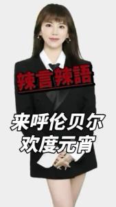 来呼伦贝尔欢度元宵@辣妹说旅游