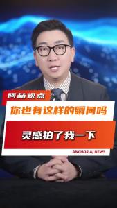 你也有这样的瞬间吗？灵感拍了我一下@阿喆观点
