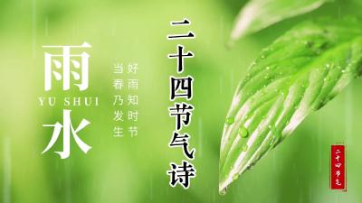 雨水@二十四节气诗