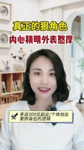 真正的狠角色-内心精明外表憨厚@职场欣说