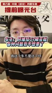车主：阿维塔07刚买就各种问题我不想要了@江楠说车