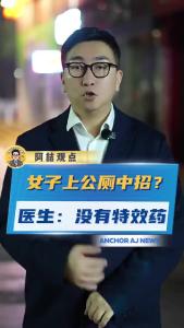 女子上公厕中招？医生：没有特效药@阿喆观点