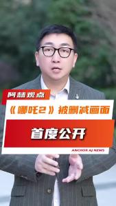 《哪吒2》被删减画面首度公开@阿喆观点