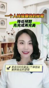 一个人持续赚钱的秘密，降低预期先完成再完美@职场欣说